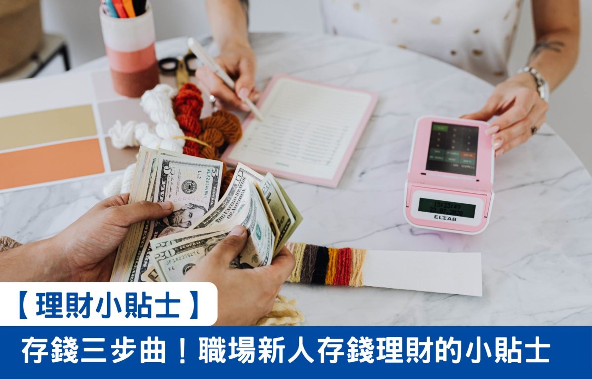 【理財小貼士】存錢三步曲！職場新人存錢理財的小貼士